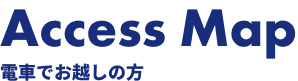 Access Map 電車でお越しの方