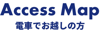 Access Map 電車でお越しの方