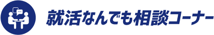 就活なんでも相談コーナー