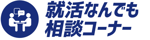 就活なんでも相談コーナー