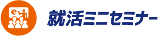 就活ミニセミナー