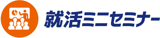 就活ミニセミナー