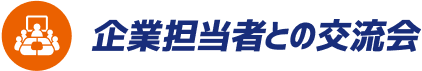 企業担当者との交流会