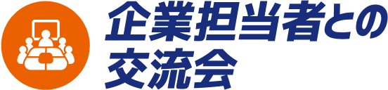 企業担当者との交流会