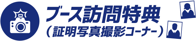 ブース訪問特典（証明写真撮影コーナー）