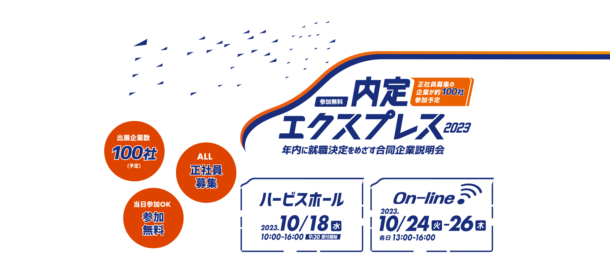 年内に就職決定を目指す合同企業説明会 参加無料の【内定エクスプレス2023】 正社員募集の企業が約100社参加予定 ハービスホールでの開催は2023年10月18日水曜の10時から16時、オンライン開催は2023年10月24日火曜から26日木曜まで、各日13時から16時まで開催