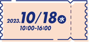 2023年10⽉18⽇（水） 10:00-16:00