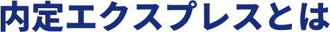 内定エクスプレスとは