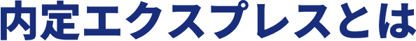内定エクスプレスとは