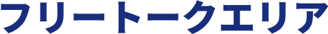 フリートークエリア