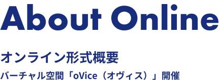 About Online オンライン形式概要 バーチャル空間「oVice（オヴィス）」開催